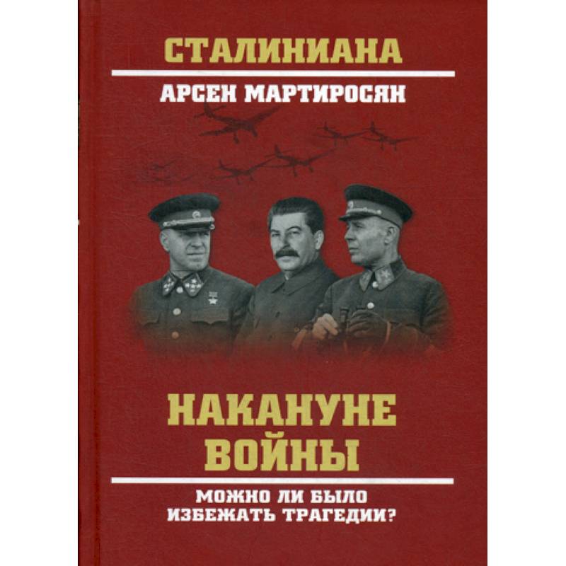 Накануне войны. Можно ли было избежать трагедии? Накануне войны. Можно ли было избежать трагедии?
