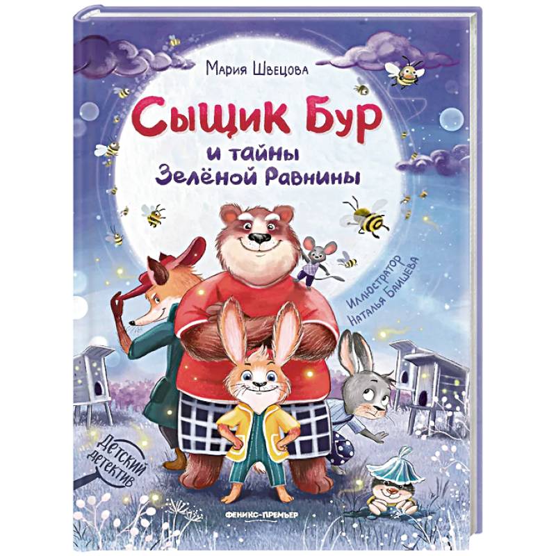 Сыщик Бур и тайны Зеленой Равнины