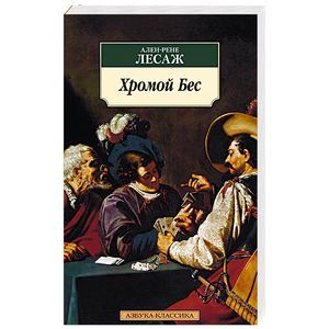 Луис де гевара. Хромой бес Луис Велес де Гевара книга. Хромой бес книга. Лесаж хромой бес иллюстрации.