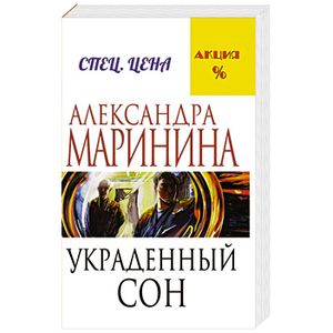 Украденный сон