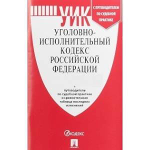 Уголовно-исполнительный кодекс Российской Федерации по состоянию на 1 ноября 2019 года + путеводитель по судебной практике и сравнительная таблица изменений Уголовно-исполнительный кодекс Российской Федерации по состоянию на 1 ноября 2019 года + путеводитель по судебной практике и сравнительная таблица изменений