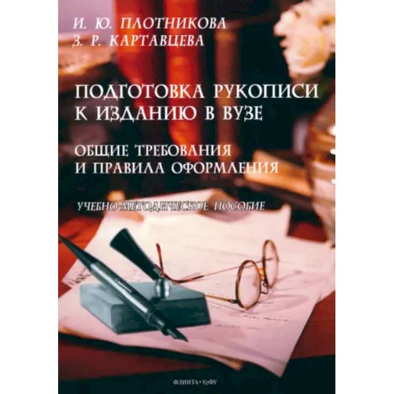 Подготовка рукописи к изданию в вузе. Общие требования и правила оформления Подготовка рукописи к изданию в вузе. Общие требования и правила оформления