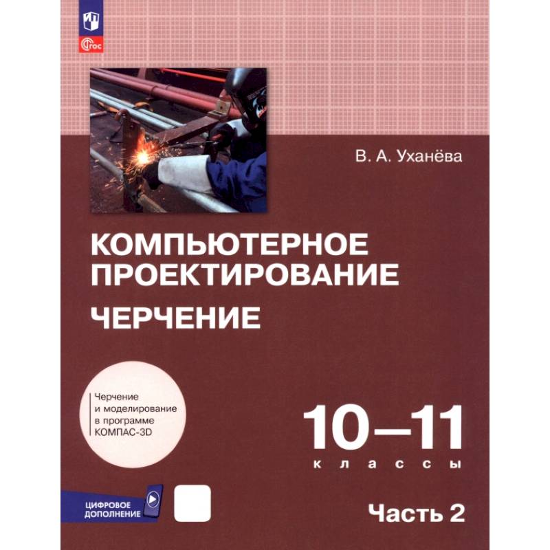 Компьютерное проектирование. Черчение. 10-11 классы. Учебник. В 2-х частях. Часть 2 Компьютерное проектирование. Черчение. 10-11 классы. Учебник. В 2-х частях. Часть 2