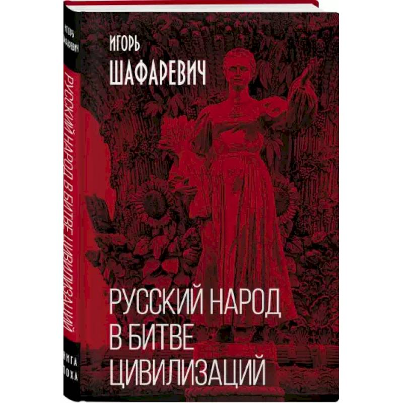 Русский народ в битве цивилизаций Русский народ в битве цивилизаций
