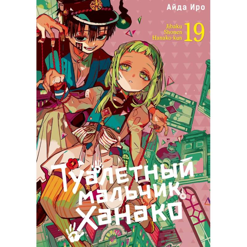Туалетный мальчик Ханако. Том 19