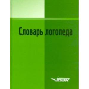 Словарь логопеда