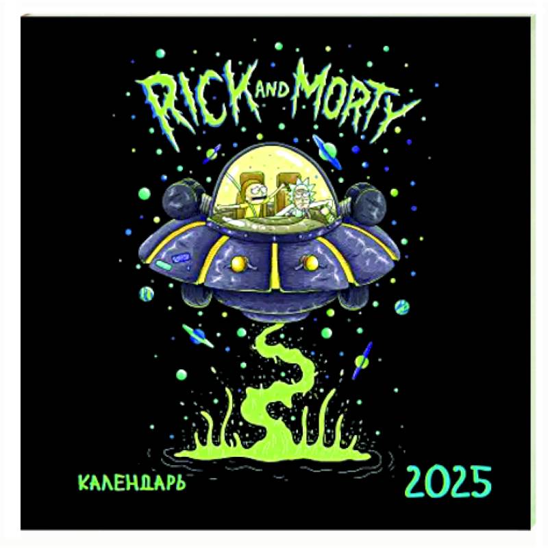 Рик и Морти. Календарь настенный на 2025 год Рик и Морти. Календарь настенный на 2025 год
