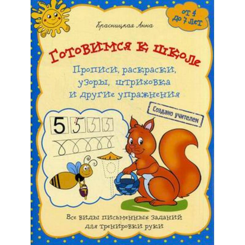Готовимся к школе. Прописи, раскраски, узоры, штриховка и другие упражнения. Для детей от 4 до 7 лет