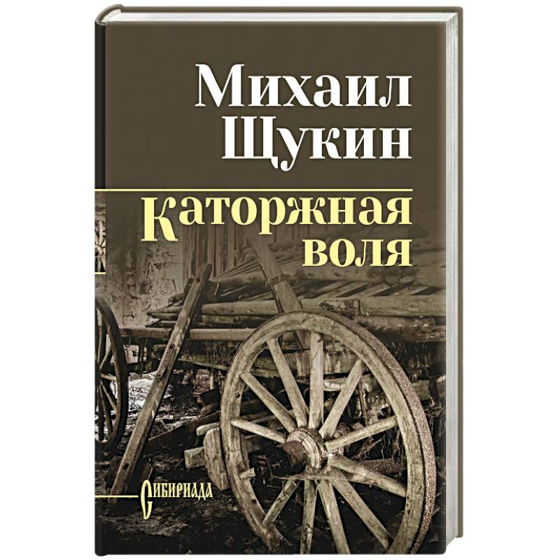 Каторжная воля Каторжная воля