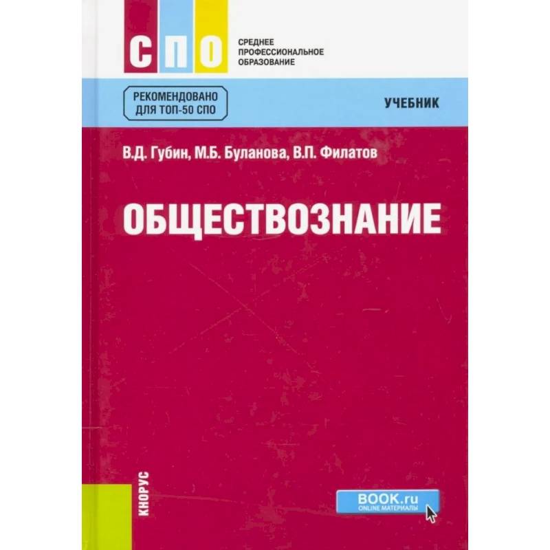 Обществознание. Учебник Обществознание. Учебник