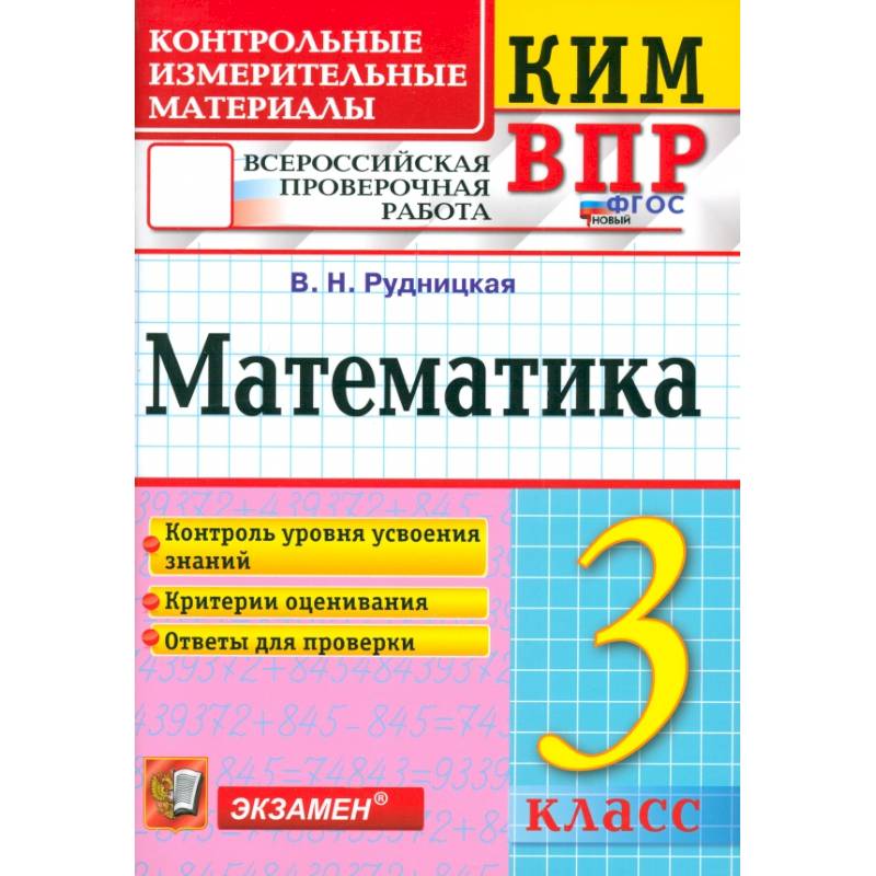 ВПР. Математика. 3 класс. Контрольные измерительные материалы. ФГОС ВПР. Математика. 3 класс. Контрольные измерительные материалы. ФГОС