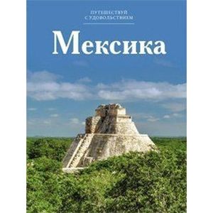 Мексика. Том 8