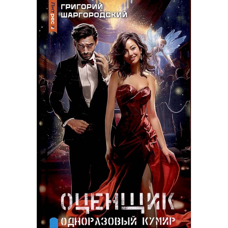 Оценщик. Одноразовый кумир Оценщик. Одноразовый кумир