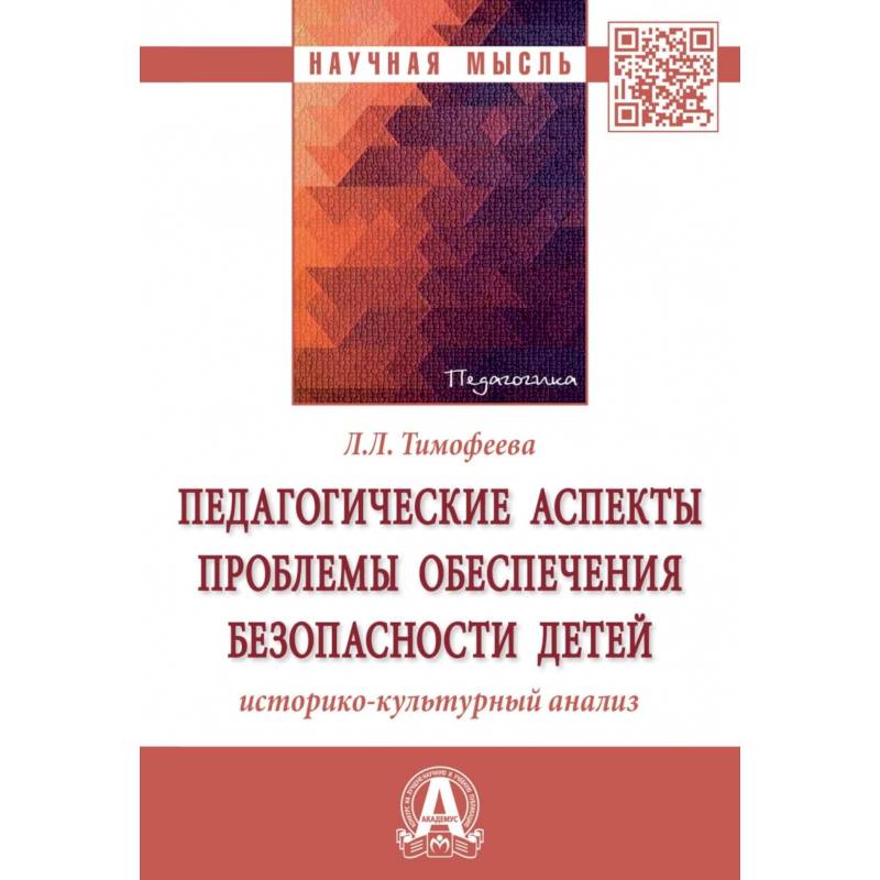 Педагогические аспекты проблемы обеспечения безопасности детей. Историко-культурный анализ Педагогические аспекты проблемы обеспечения безопасности детей. Историко-культурный анализ