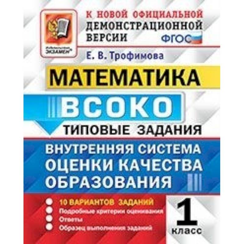 Математика. ВСОКО. 1 класс. Типовые задания. 10 вариантов. ФГОС Математика. ВСОКО. 1 класс. Типовые задания. 10 вариантов. ФГОС