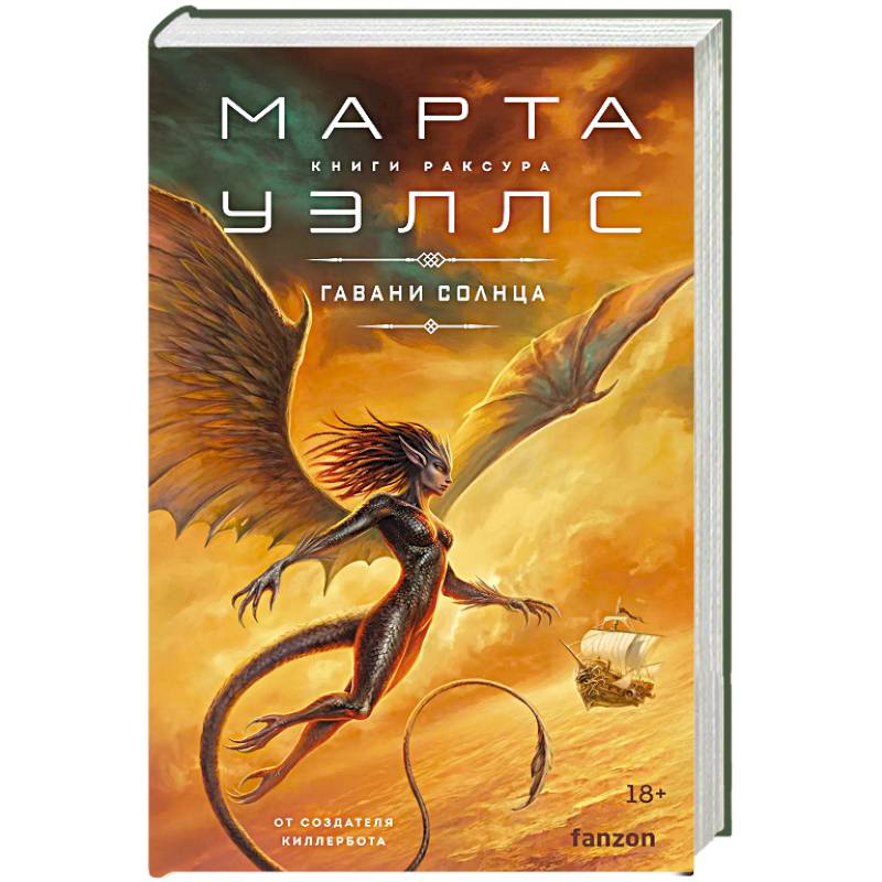 Гавани солнца (Книги Раксура #5)