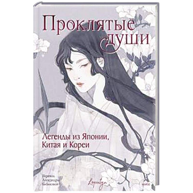 Проклятые души. Легенды из Японии, Китая и Кореи Проклятые души. Легенды из Японии, Китая и Кореи