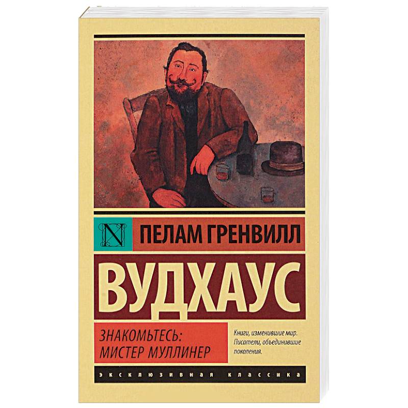 Знакомьтесь: мистер Муллинер Знакомьтесь: мистер Муллинер