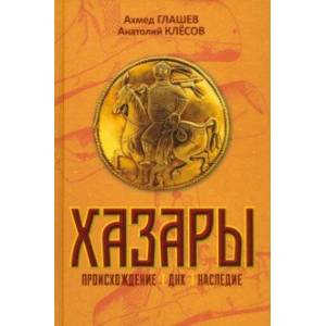 Хазары. Происхождение, ДНК, Наследие Хазары. Происхождение, ДНК, Наследие