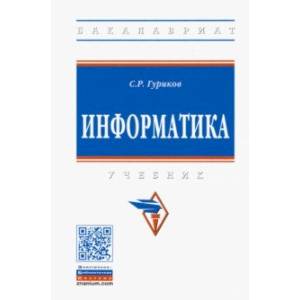 Информатика. Учебник Информатика. Учебник