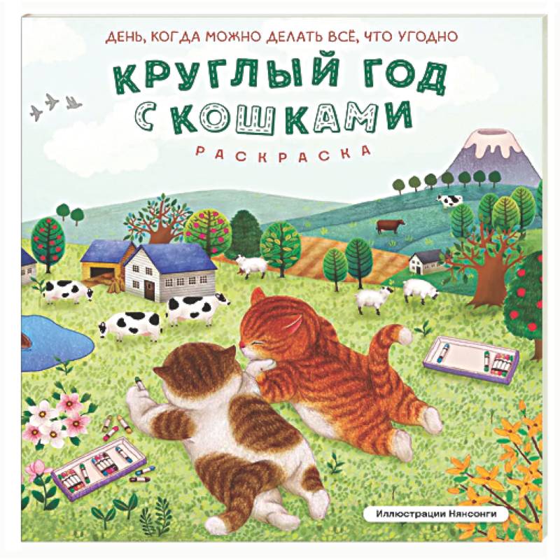 Круглый год с кошками. Раскраска