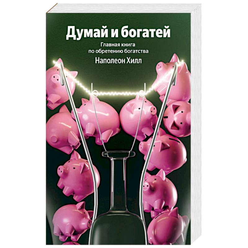 Думай и богатей. Главная книга по обретению богатства