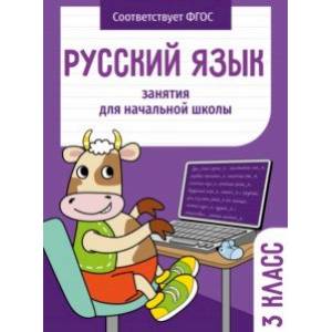 Русский язык. 3 класс. Занятия для начальной школы. ФГОС Русский язык. 3 класс. Занятия для начальной школы. ФГОС