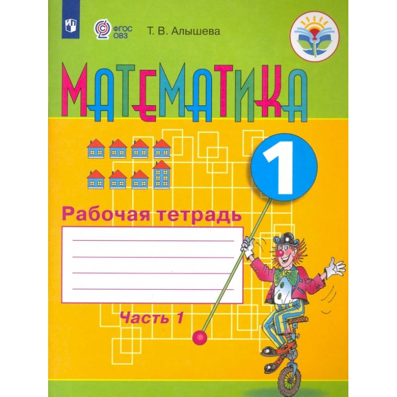 Математика. 1 класс. Рабочая тетрадь. Адаптированные программы. В 2-х частях Математика. 1 класс. Рабочая тетрадь. Адаптированные программы. В 2-х частях