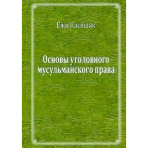 Основы мусульманского уголовного права