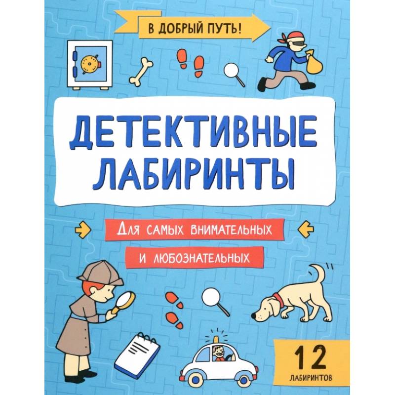 Детективные лабиринты