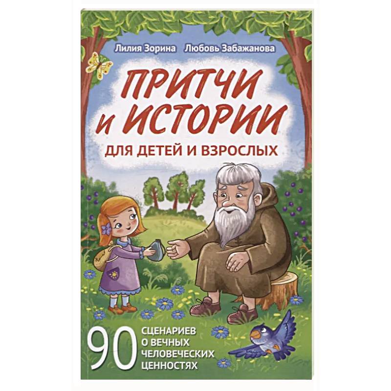 Притчи и истории для детей и взрослых. 90 сценариев о вечных человеческих ценностях Притчи и истории для детей и взрослых. 90 сценариев о вечных человеческих ценностях