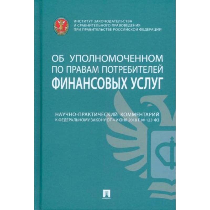 Научно-практический комментарий к ФЗ от 4 июня 2018 г. №123-ФЗ «Об уполномоченном по правам потреб.'