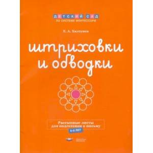 Штриховки и обводки. Рассыпные листы для подготовки к письму. 5-6 лет Штриховки и обводки. Рассыпные листы для подготовки к письму. 5-6 лет
