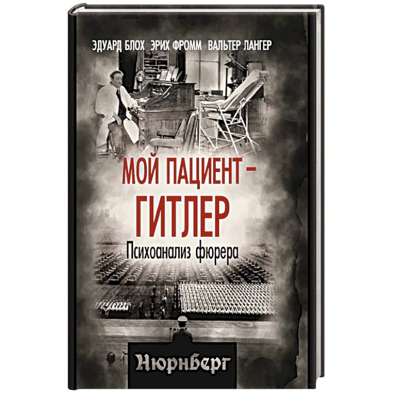 Мой пациент – Гитлер. Психоанализ фюрера