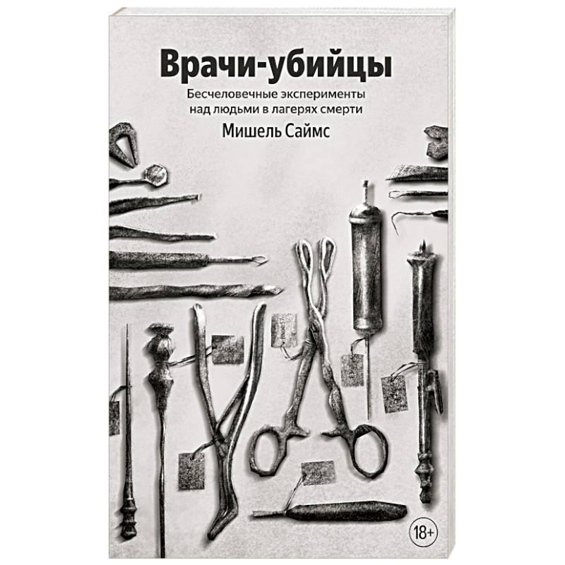 Врачи-убийцы. Бесчеловечные эксперименты над людьми в лагерях смерти