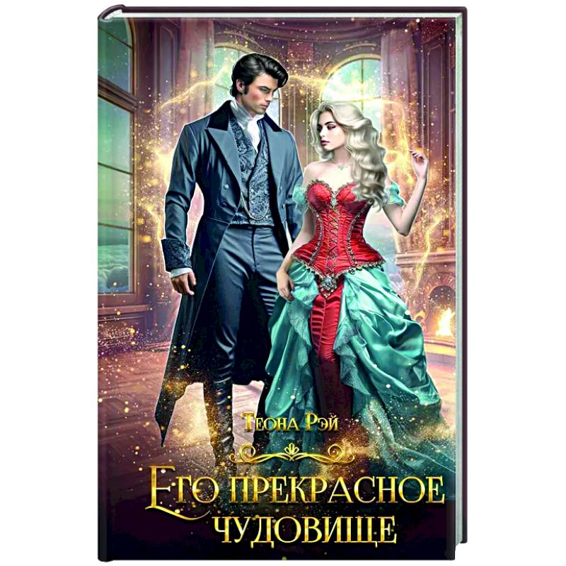 Его прекрасное чудовище Его прекрасное чудовище