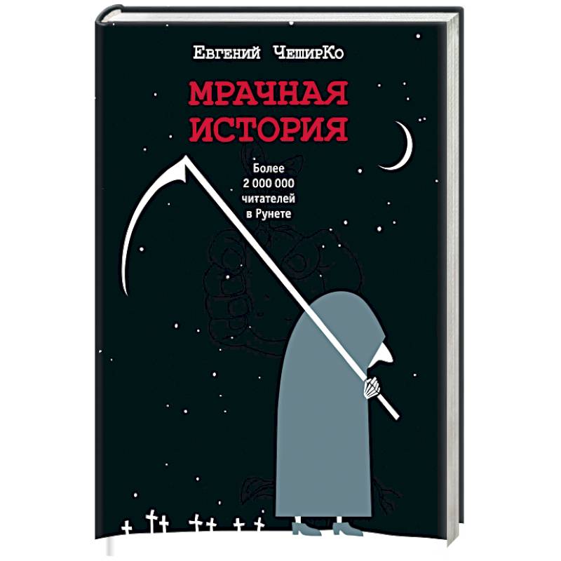 Мрачная история