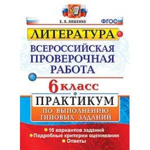 ВПР. Литература. 6 класс. Практикум. ФГОС ВПР. Литература. 6 класс. Практикум. ФГОС