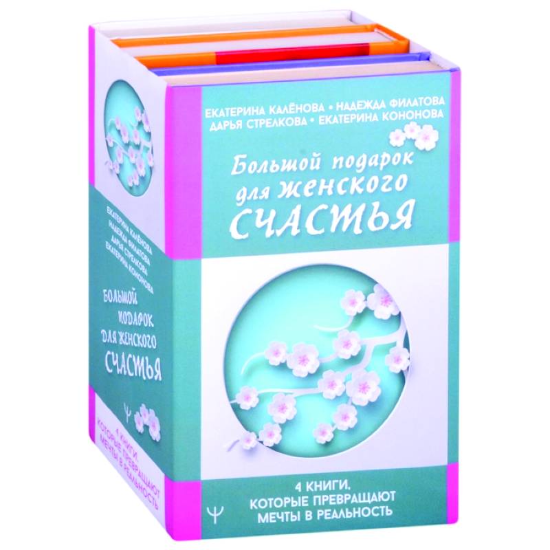 Большой подарок для женского счастья. 4 книги, которые превращают мечты в реальность Большой подарок для женского счастья. 4 книги, которые превращают мечты в реальность