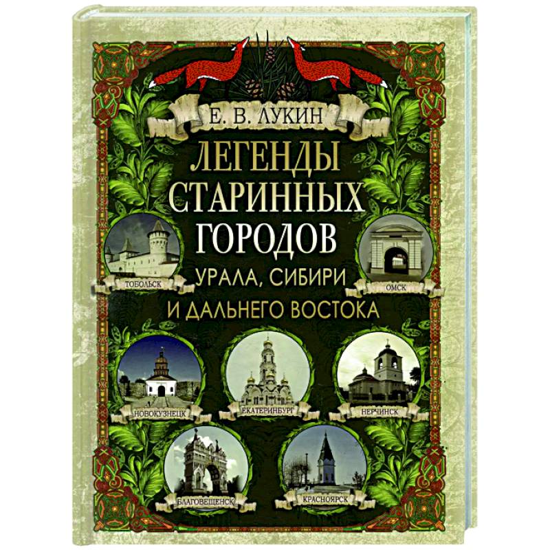 Легенды старинных городов Урала, Сибири и Дальнего Востока Легенды старинных городов Урала, Сибири и Дальнего Востока