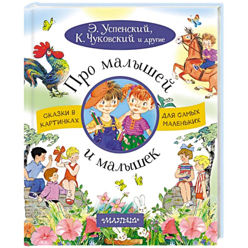 Про малышей и малышек Про малышей и малышек