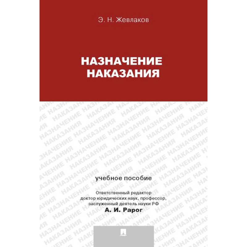 Назначение наказания. Учебное пособие для магистрантов
