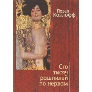 Сто тысяч рашпилей по нервам Сто тысяч рашпилей по нервам