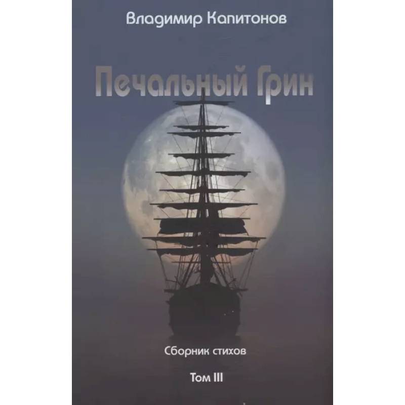 Печальный Грин. Сборник стихов. Том 3 Печальный Грин. Сборник стихов. Том 3