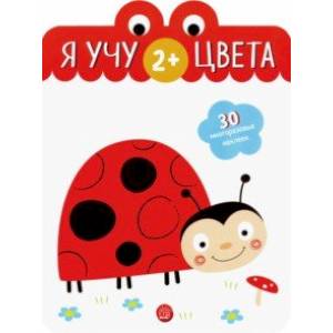 Я учу цвета. 2+ Я учу цвета. 2+