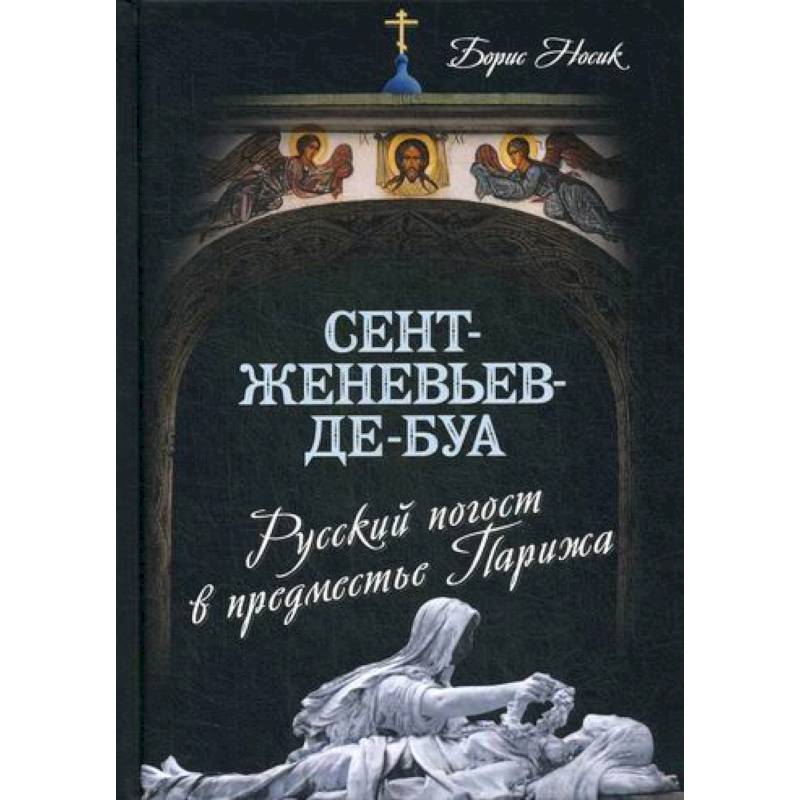 Сент-Женевьев-де-Буа. Русский погост в предместье Парижа Сент-Женевьев-де-Буа. Русский погост в предместье Парижа