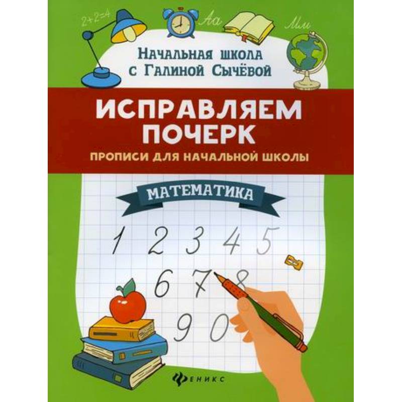 Исправляем почерк: прописи для начальной школы: математика Исправляем почерк: прописи для начальной школы: математика