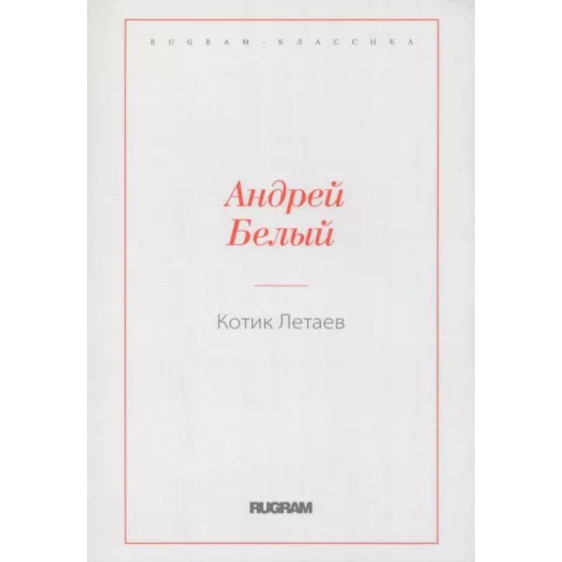 Котик Летаев Котик Летаев
