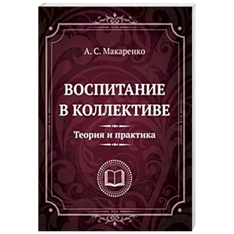 Воспитание в коллективе. Теория и практика. Избранные статьи, лекции и доклады Воспитание в коллективе. Теория и практика. Избранные статьи, лекции и доклады