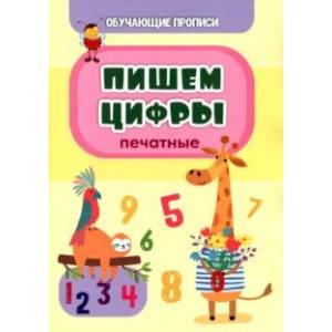 Обучающая пропись. Пишем цифры (печатные) Обучающая пропись. Пишем цифры (печатные)